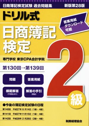 ドリル式日商簿記検定2級 新版第28版 第130回→第139回