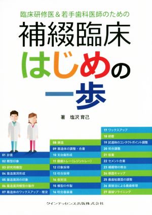 臨床研修医&若手歯科医師のための 補綴臨床はじめの一歩