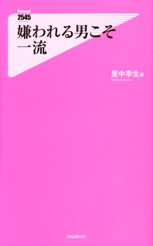 嫌われる男こそ一流 フォレスト2545新書110