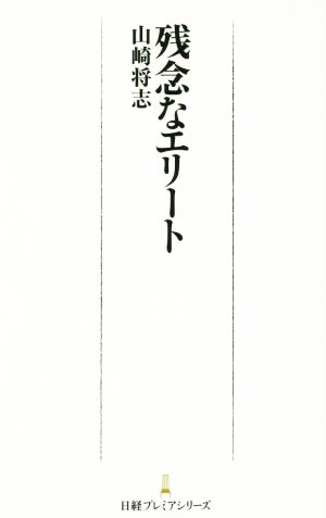 残念なエリート 日経プレミアシリーズ278