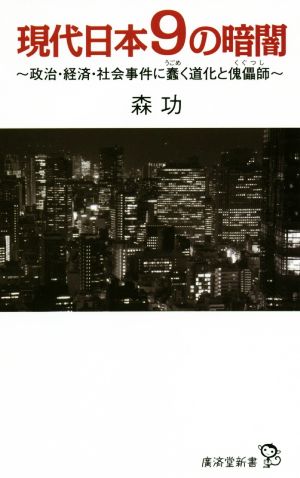 現代日本9の暗闇 政治・経済・社会事件に蠢く道化と傀儡師 廣済堂新書056