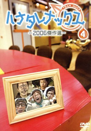 ハナタレナックス 第4滴 2006傑作選 中古DVD・ブルーレイ | ブックオフ