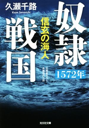 奴隷戦国 1572年 信玄の海人 光文社文庫