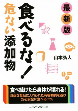 食べるな。危ない添加物 最新版 二見レインボー文庫