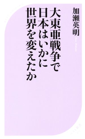 大東亜戦争で日本はいかに世界を変えたか ベスト新書475