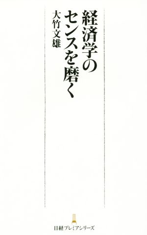 経済学のセンスを磨く 日経プレミアシリーズ274