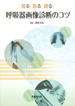 見る 診る 語る 呼吸器画像診断のコツ