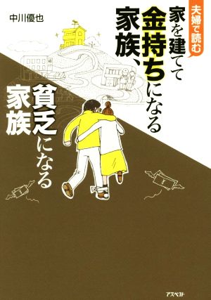 夫婦で読む 家を建てて金持ちになる家族、貧乏になる家族