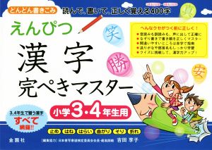 えんぴつ漢字完ぺきマスター 小学3・4年生用