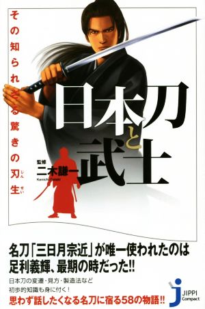 日本刀と武士 その知られざる驚きの刃生 じっぴコンパクト新書256