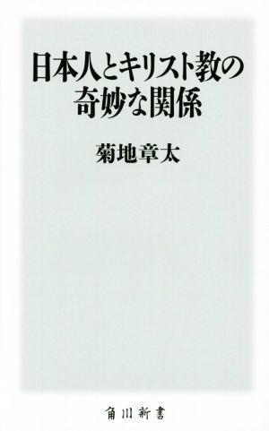 日本人とキリスト教の奇妙な関係角川新書