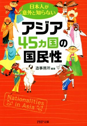 日本人が意外と知らないアジア45ヵ国の国民性 PHP文庫