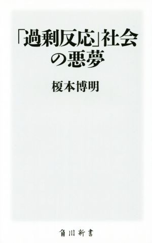 「過剰反応」社会の悪夢 角川新書