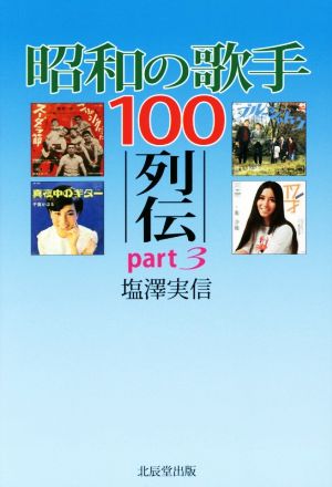 昭和の歌手100列伝(part3)