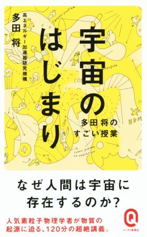 宇宙のはじまり 多田将のすごい授業 イースト新書イースト新書Q