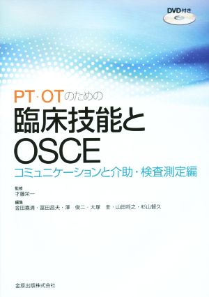 PT・OTのための臨床技能とOSCEコミュニケーションと介助・検査測定編