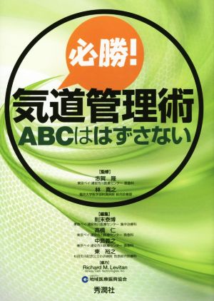 必勝！気道管理術 ABCははずさない