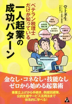 一人起業の成功パターン ベテラン税理士だけが知っている