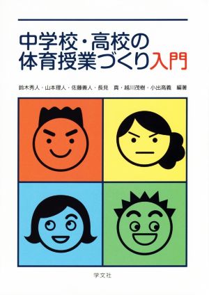 中学校・高校の体育授業づくり入門