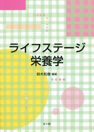 ライフステージ栄養学