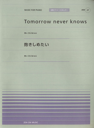 Tomorrow never knows 抱きしめたい 全音ピアノピースPPP27