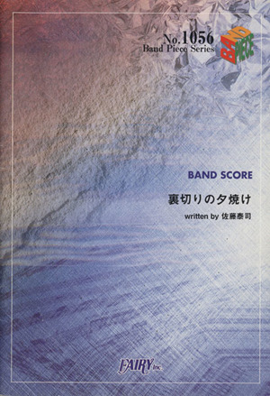 裏切りの夕焼け Band Piece SeriesNo.1056