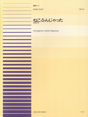 ねこふんじゃった 全音ピアノ連弾ピースNo.14