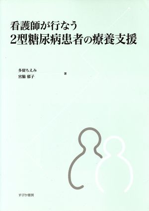 看護師が行う2型糖尿病患者の療養支援