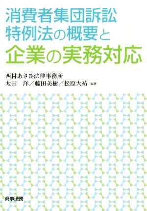 消費者集団訴訟特例法の概要と企業の実務対応