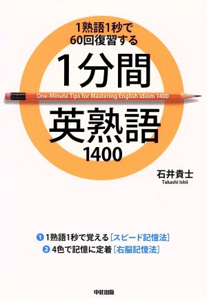 1分間英熟語14001熟語1秒で60回復習する