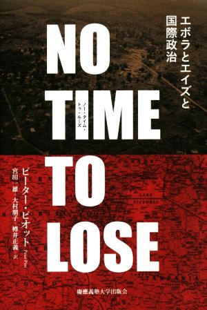 ノー・タイム・トゥ・ルーズ エボラとエイズと国際政治