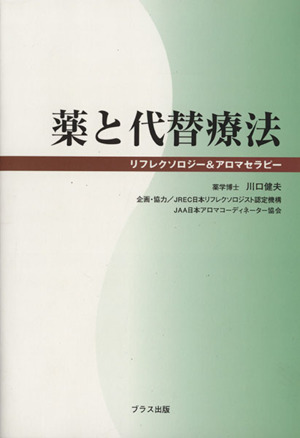 薬と代替療法 リフレクソロジー&アロマセラピー