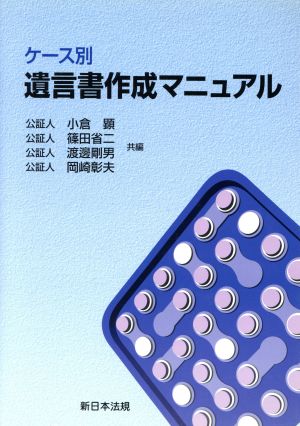 ケース別 遺言書作成マニュアル