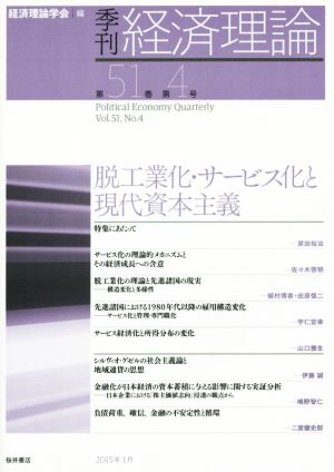 季刊 経済理論(第51巻第4号) 脱工業化・サービス化と現代資本主義