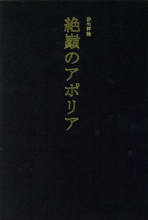 絶巓のアポリア