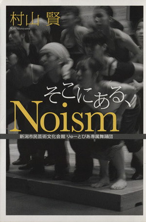 そこにある、Noism 新潟市民芸術文化会館りゅーとぴあ専属舞踊団