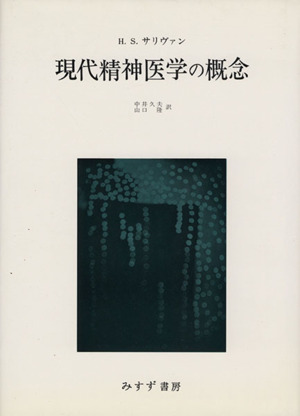 現代精神医学の概念