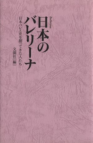日本のバレリーナ 日本バレエ史を創ってきた人たち