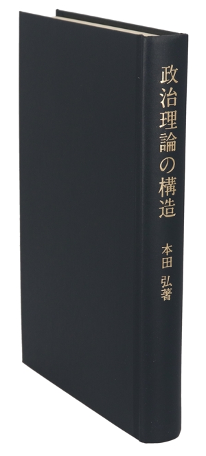 政治理論の構造