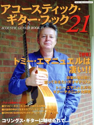 Acoustic Guitar Book(21) トミー・エマニュエルは凄い!! シンコー・ミュージック・ムック