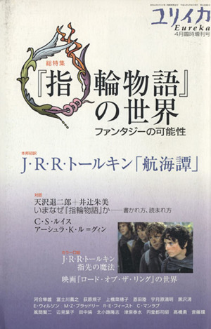 ユリイカ 詩と批評(2002年4月臨時増刊号) 総特集 『指輪物語』の世界 ファンタジーの可能性