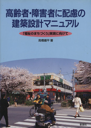 高齢者・障害者に配慮の建築設計マニュアル 「福祉のまちづくり」実現に向けて