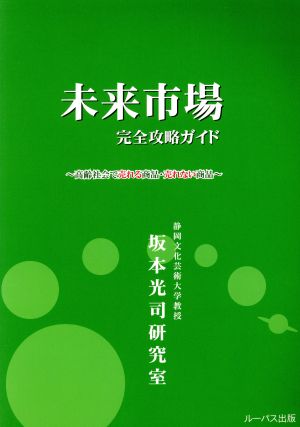 未来市場完全攻略ガイド 高齢社会で売れる商品・売れない商品