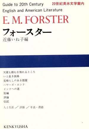 フォースター20世紀英米文学案内20