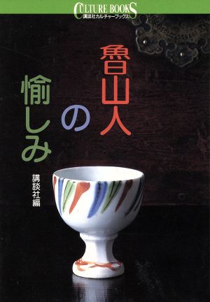 魯山人の愉しみ 講談社カルチャーブックス123