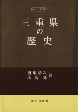 三重県の歴史 県史シリーズ24