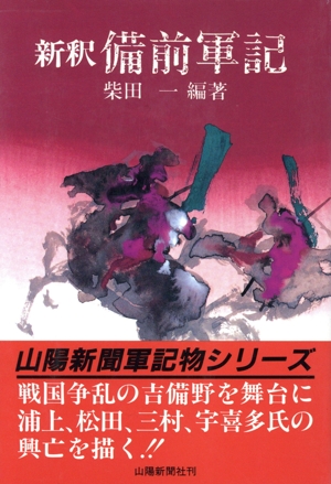 新釈 備前軍記