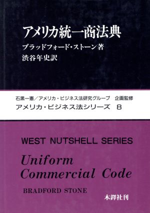 アメリカ統一商法典 アメリカ・ビジネス法シリーズ8