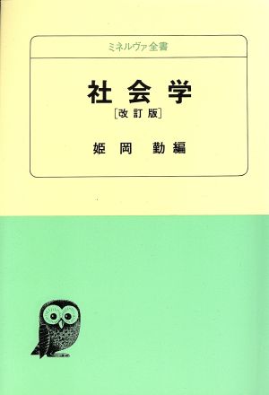 社会学 改訂版 ミネルヴァ全書1