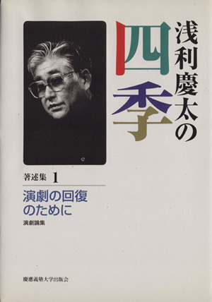 浅利慶太の四季(著述集1) 演劇の回復のために:演劇論集